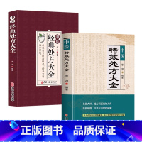 [正版]中医特效处方大全+中医经典处方大全 2册 老中医临证经验撷英的处方集锦名镇杏林处方灵活奥妙无穷 中医古籍出版社