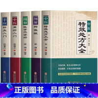 [正版]全5册 中医特效处方大全+图解药性赋+图解医学三字经+中医望诊入门+中医针灸入门 中医诊断学药理学常见病诊断与