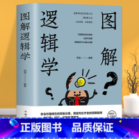 [正版] 图解逻辑学有用的逻辑学 零基础逻辑学入门 思维导图简单的逻辑学 逻辑谬误的鉴定手册思维书籍开发大脑潜能逻辑思