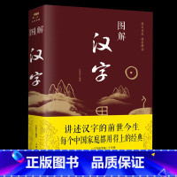 [正版]图解汉字说文解字 语言文字图解说文解字许慎 古代汉语字典 详解部首咬文嚼字细说汉字的故事画说汉字书籍