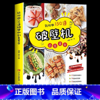 [正版]轻松做150道破壁机创意美食西镇一婶破壁机食谱书菜谱养生营养果蔬汁豆浆烫粥自制调味料 主食菜肴烘焙零食做法书籍