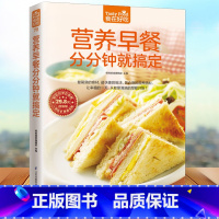 [正版]营养早餐分分钟就搞定-食在好吃系列(78) 儿童营养早餐食谱书 小学生营养早餐儿童营养早餐书 花样早餐食谱 早