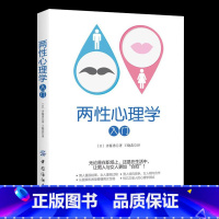 [正版]两性心理学入门 男女交往沟通的交通交流技巧工作人际关系恋爱婚后生活 交流习惯和特征日常心理学书籍