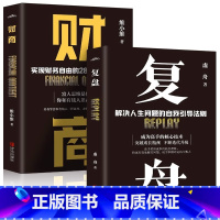 [正版]全2册 复盘+财商 实现财务自由的28堂极简理财课 财富自由之路金融理财经济投资书籍 成功法则思维逻辑训练提高