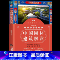 [正版]跨越时空的相遇中国园林建筑解读 遗介 中国古代建筑科学普及读物 历史 文化 欣赏方式 城池 宫殿 民居 坛庙