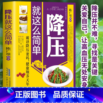 [正版] 降压就这么简单 高血压宜忌与调养 文本书籍 告别疾病 远离 高血压 高血糖 高血脂 的健康饮食习惯 中医养生