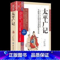 [正版]典藏文化经典-太平广记 双色插图本原文注释译解太平广记白话文白话文汉代至宋初野史小说及释藏道中国古代国学