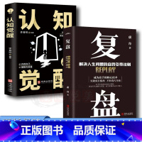 [正版]抖音同款全2册 认知觉醒+复盘 解决人生问题的自我引导法则 高效人士的七个习惯自我提升的方法 底层逻辑思维训练