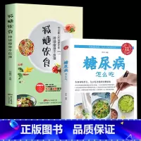 [正版]2册 糖尿病生活养护一本就会 糖尿书 糖尿病饮食指南 糖尿病食谱食物书 糖尿病 高血糖 食疗 糖尿病人怎