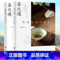 [正版] 茶之道 自由自在中国茶+茶之境 从历史 器物 文化 生活等角度解读中国茶 带你品味由器至道中国茶文化 书籍