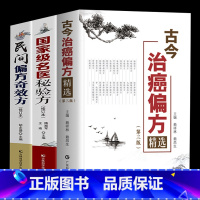 [正版]3本 古今治癌偏方精选第名医秘验方民间偏方奇效方防癌抗癌中医偏方精选肿瘤专科方药 33种现代临床常见肿瘤病用