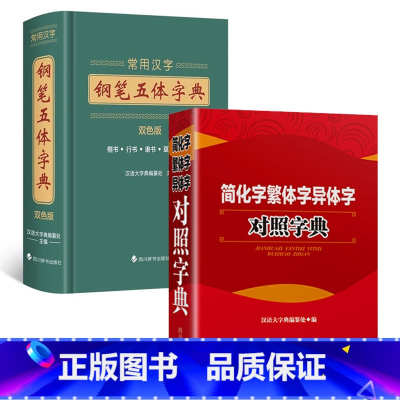 [正版]钢笔五体字典+简化字繁体字异体字对照字典繁简词典大全古代汉语常用字转换速查工具正体字举例对照辨析手册古代汉语常