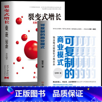 [正版]全2册 可复制的商业模式+裂变式增长 商业模式是设计出来的 商业思维股权激励与合伙人制度实操案例分析 企业管理