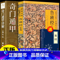 [正版]全套2册 遁甲奇门+鲁班经 原版鲁班书的神奇术法全集图说秘书掌心术掌心咒全书匠家镜水龙经图说上下册压圣术老书籍