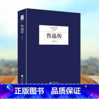 [正版] 鲁迅传 许寿裳著 民国大师文库第九辑 名人名传系列 当代传记文学经典 细腻的笔触 文学大师名家 文化经典著作