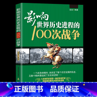 [正版]影响世界历史进程的100次战争史一战二战朝鲜战争抗日战争战争史中国世界历史太平洋战争伯罗奔尼撒战争史朝鲜战争