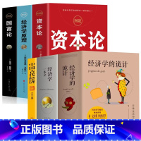 如图经济学6册 [正版]全套2册 经济学的诡计+经济学一本全中西方国际经济原理入门基础知识 金融基金投资市场牛奶可乐经济