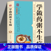 [正版]学做药粥不生病 本草纲目中药煲汤养生药膳大全中医食疗食谱中医养生书籍饮食宜忌药酒药浴药粥食疗祛百病食疗食谱药膳