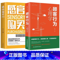 [正版]2册感官购买力+顾客行为心理学巧妙运用感官之力 开启感官之门 让顾客主动讲真话把握顾客真正需求把话说到顾客心里