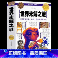 世界未解之谜 [正版]世界未解之谜 中小学生探索宇宙太空书籍 历史悬案科学奥秘动植物帝王后宫之谜科普百科全书 世界实达未