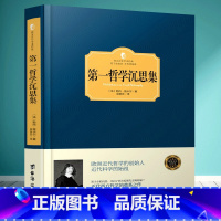 [正版]西方百年学术经典精装系列 第一哲学沉思集 勒内笛卡尔 近代西方哲学的奠基之作 有了思想者 才有理想国 哲学宗教