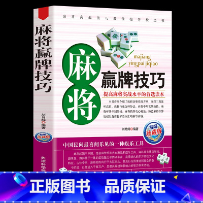 [正版]麻将赢牌技巧技法绝招胡牌大全集 学习打麻将常用实战入门指导中国棋牌攻略教练手册书籍 麻将书技巧书赢牌技巧麻将秘