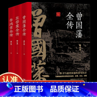 [正版]全3册 晚清三大名臣曾国藩全传左宗棠全传李鸿章全传曾国藩家书家训曾国藩传全集左宗棠李鸿章传人生哲学智慧名人传记