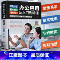 [正版] WordExcelPPT办公应用从入门到精通 扫码可观看 高效办公一本通电脑计算机办公软件三合一应用教程pp