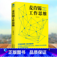 [正版]麦肯锡工作思维 麦肯锡问题分析与解决工作法职场成功励志领导团队执行力人力资源学企业管理书籍卓越工作方法卫斯理著