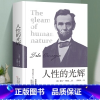 [正版]人性的光辉 (美)戴尔·卡耐基(Dale Carnegie) 著 曹顺发 译 成功经管、励志 书店图书籍