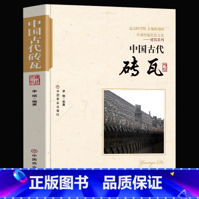 [正版]中国古代砖瓦 中国传统民俗文化建筑系列 古砖的发展简史古砖的制作程序砖雕技珐与工艺建筑结构认识瓦当的发展历程历