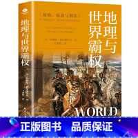 [正版]地理与世界霸权 地缘政治学的开山之作一部深刻的人类文明发展史本书从错综复杂的历史阐释了不同文明不同的发展历程及