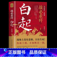 [正版]战必求歼 白起传记 的军事战略思想战术指挥才能战国时期社会发展演变战国四大名将之首一生无败迹消灭敌人的有生力量