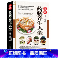 [正版] 图解药膳养生大全 中医养生熬粥营养炖汤食谱书 食疗食谱药膳养生书中医饮食健康养生大全家庭健康保健养生食物营养