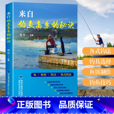 [正版]来自钓鱼高手的秘诀 新手学钓鱼入门教程书籍 鱼饵饲料配制调配教程 垂钓一本通 野外垂钓飞钓技巧 海竿钓鱼渔具选