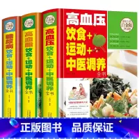 [正版]高血脂高血压糖尿病饮食运动中医调养全书调理三高血脂血压血糖防治疾病营养健康参考书籍 养生中医食疗办法食材中老年