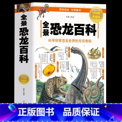 全景恐龙百科 [正版]全景恐龙百科 自然世界史前生物课外科普书 恐龙世界绘本3-6-9-12岁儿童恐龙历史趣味科普百科启