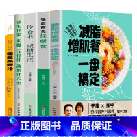 [正版]全5册减脂增肌餐一盘搞定+身不反弹减糖饮食-持续瘦身不反弹+减脂增肌瘦身攻略快速练出肌肉肌肉训练计划肌肉健美训