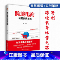 [正版]跨境电商运营实战攻略多平台运营实战基础 第3版 速卖通 亚马孙 eBay wish Lazada 五大平台运营