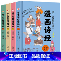 漫画诗经 [正版]一分钟漫画道德经 轻松读懂中国古代智慧 让孩子明事理立大志成大器彩绘经典小学生课外国学启蒙经典书籍幼儿