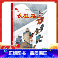 单本精装硬壳:长征路上 [正版]长征路上的故事 闪亮的红心红色经典爱国主义教育绘本红色故事绘本幼儿园阅读硬壳绘本精装硬皮