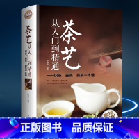 [正版]茶艺从入门到精通 茶道 全彩精装 识茶泡茶品茶茶艺 茶书籍茶文化 日本茶经茶道茶艺书籍 茶叶茶艺书籍 茶道入门