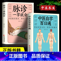 [正版]2册中医自学百日通+脉诊一学就会中医入门零基础学中医诊断学中医基础理论诊断全书处方脉诊快速入门诊脉把脉诊断经络