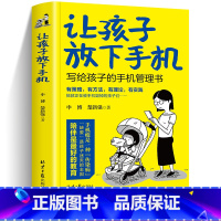 [正版]让孩子放下手机写给孩子的手机管理书育儿百科儿童幼儿青少年家庭教育书籍学习方法养成学习思维训练小学生习惯训练走出