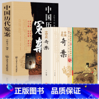 [正版]全2册 中国历代冤案+中国古代奇案历史谜案知识普及读物 青少年课外阅读当代文学历史名案奇案历史类书籍中国通史课