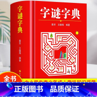 [正版]字谜字典常用字字谜解猜谜谜语 中小学生青少年成人趣味知识书籍 课外书猜猜猜卡片灯笼趣味字谜书大全元宵节儿童读物