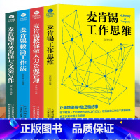 [正版]麦肯锡工作法全套4册 麦肯锡极简工作法+工作思维+商务沟通与文案写作+教你做人力资源管理 问题分析思维方法领导