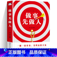 [正版]做事先做人 为人处世的心态思路礼仪人际关系 人生不可不知的文化常识成功书籍 沟通技巧经验心理修养正能量心理学成