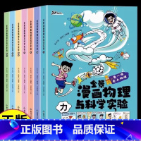 [全套7册]全景漫画物理与科学实验 [正版]全景漫画物理与科学实验 全套7册6-12岁儿童趣味物理启蒙科普知识百科全书