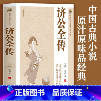 [正版]济公全传 中国古典民间文学神话小说书籍青少年初高中学生课外阅读活佛济公传聊斋志异封神演义 古典神话志怪小说